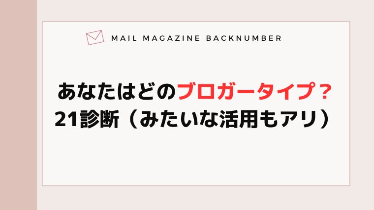 あなたはどのブロガータイプ？21診断（みたいな活用もアリ）